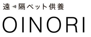 遠隔ペット供養 OINORI